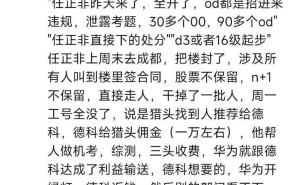 华为招聘违规风波：近百人受罚，内部黑产曝光？