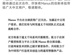 Manus攜手阿里通義千問，國產模型算力平臺上打造創新通用智能體