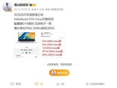 华为MateBook D16 Linux版上市，售价更亲民，未来PC系统走向何方？