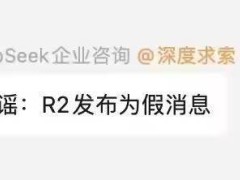 DeepSeek官方否认：R2模型3月17日发布系谣言？