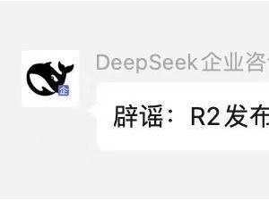 DeepSeek 官方否認R2模型3月17日發布，具體日期仍未知