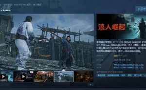 《浪人崛起》Steam评价两极分化，优化成槽点，首发在线竟破万！