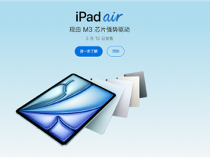 蘋果新款iPad Air開售：M3芯片加持，性能飆升4倍，起售價(jià)4799元