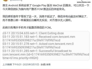 谷歌Play版微信终为国内用户开放FCM推送，消息延迟问题或解决