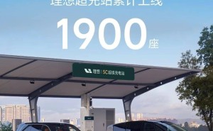 理想汽车超充站突破1900座大关，覆盖214城高速及城市充电网络