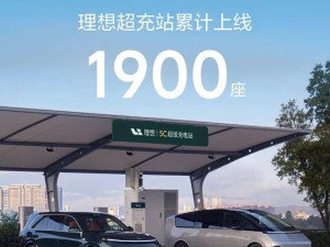 理想汽车超充站突破1900座大关，覆盖214城高速及城市充电网络