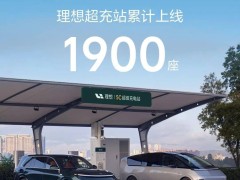 理想汽車超充站突破1900座大關，覆蓋214城高速及城市充電網絡