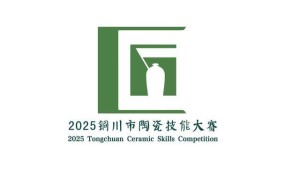 匠心独运！2025铜川陶瓷技能大赛Logo评选特等奖作品惊艳亮相