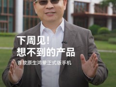 余承东预告：下周亮相的神秘新品将首发原生鸿蒙正式版！