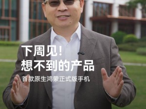 余承东预告：下周亮相的神秘新品将首发原生鸿蒙正式版！