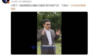 华为余承东：下周亮相“想不到”新品，原生鸿蒙正式版手机来了！