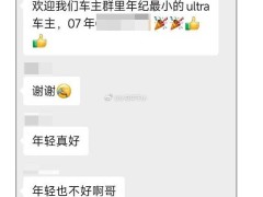 小米SU7 Ultra车主年龄跨度大，07后少年与58岁大叔同成高端新能源拥趸