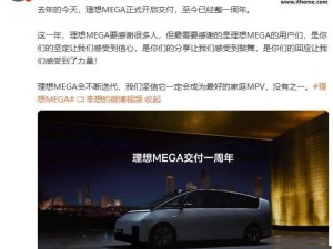 理想MEGA一周年，李想：將持續迭代，誓做頂尖家庭MPV