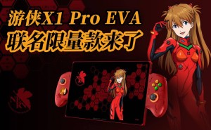 壹号本游侠X1 Pro EVA联名限量款来袭，三合一PC掌机新体验？