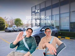 2025款小鵬G6來(lái)襲：全系高階智駕，車位到車位，智駕新體驗(yàn)？