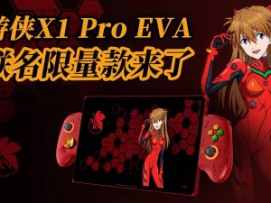 壹號本游俠X1 Pro EVA聯名限量款來襲，三合一PC掌機新體驗！