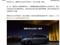 理想MEGA一周年，李想：将持续迭代，誓做最佳家庭MPV