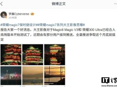 荣耀Magic6系列等机型迎来“大王影像”测试，月底前将全量推送