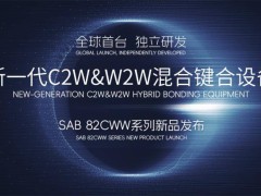 青禾晶元首推C2W&W2W雙模混合鍵合設(shè)備，SAB 82CWW引領(lǐng)技術(shù)革新