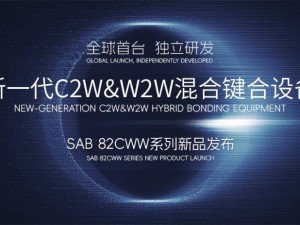 青禾晶元首推C2W&W2W雙模混合鍵合設備，SAB 82CWW引領技術革新