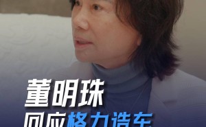 董明珠详解格力造车蓝图：专注工程车，家用车非战略重点