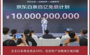 京东白条消金ABS受热捧，合规问题频发消费者苦不堪言