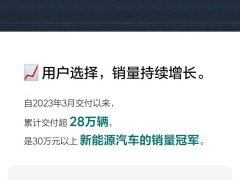 理想L7两周年交付里程碑：超28万辆新车驶入家庭