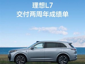 理想L7两年狂销28万！30万以上新能源冠军宝座稳了？