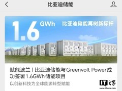 比亞迪儲能攜手Greenvolt Power，波蘭打造1.6GWh儲能新標桿！