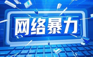 2024年网络暴力犯罪治理显成效，定罪判刑人数双下降