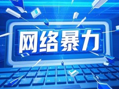 2024年网络暴力犯罪治理显成效，定罪判刑人数双下降