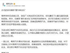 尊界汽车法务宣：自媒体“赛车星冰乐”遭起诉，索赔百万