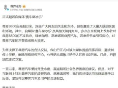 尊界法务正式起诉自媒体“赛车星冰乐”，索赔百万获法院立案！