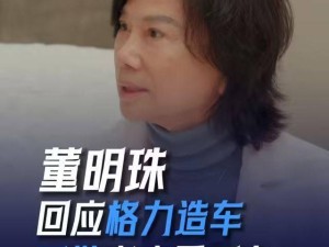 董明珠揭秘格力造車新方向：專注工程車，自曝代言省下十幾億廣告費