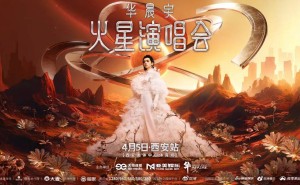 华晨宇火星演唱会西安站来袭！沉浸式音乐盛宴，你准备好了吗？