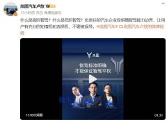 嵐圖CEO盧放呼吁：明確智能駕駛邊界，保障用戶知情權與選擇權