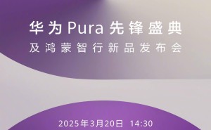 华为Pura盛典携鸿蒙新品来袭，3月20日见证原生鸿蒙大不同！