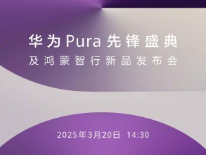 華為Pura盛典攜鴻蒙新品來(lái)襲，3月20日見(jiàn)證原生鴻蒙大不同！