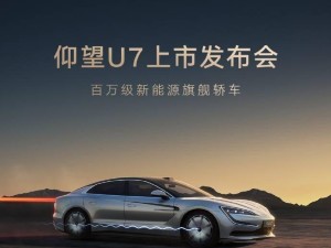 比亞迪仰望U7，3月27日震撼上市，百萬級新能源轎車新標(biāo)桿！