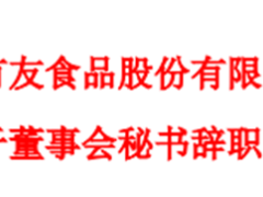 泡椒鸡爪第一股高薪寻董秘，六年四换能否稳得住？