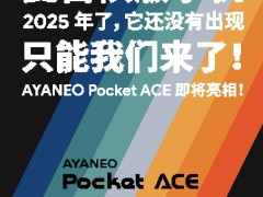 AYANEO Pocket ACE复古掌机来袭，性能参数成悬念！