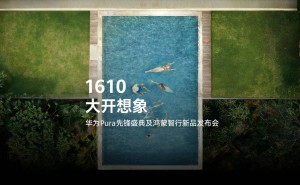 华为Pura盛典预告：1610数字背后，鸿蒙新品将带来哪些想象？