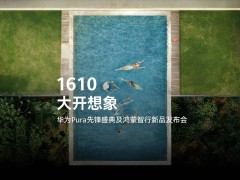 华为Pura盛典预告：1610数字背后，鸿蒙新品将带来哪些想象？