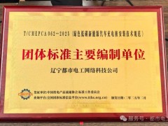 都市电工参与起草《绿色低碳新能源汽车充电桩安装技术规范》发布