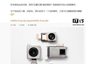 OPPO Find X8 Ultra鏡頭組件大揭秘：全新硬件助力人像拍攝新體驗？