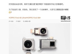 OPPO Find X8 Ultra鏡頭組件大揭秘：全新硬件助力人像拍攝新體驗？