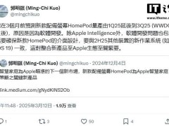 蘋(píng)果新款帶屏HomePod：或?qū)⒂?025年三季度后亮相？