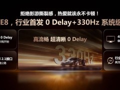 海信E8Q Pro：电影党的观影神器，错过真的会后悔吗？