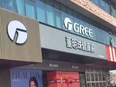 董明珠健康家全国启航，万店目标下今年先开3000家！