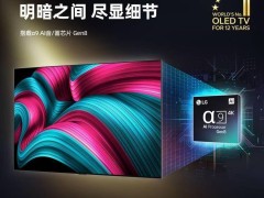 LG OLED evo C5系列电视上架，42至77英寸多种选择，性能大提升！